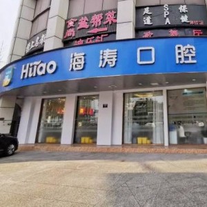 成都拔牙最好的牙科医院排行！成都海涛口腔(禾嘉店)市民甄选~