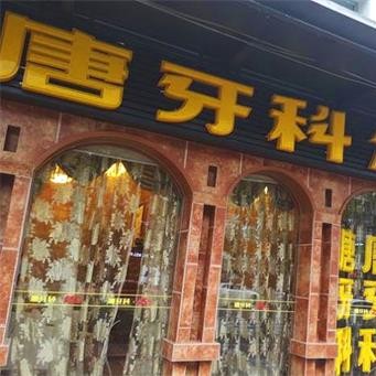 成都唐牙科(万科路店)