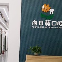 成都牙齿矫正口腔医院排名前十名单，成都新都向日葵口腔门诊部技术强口碑好