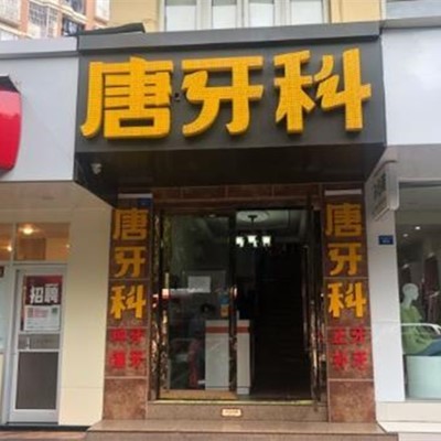 成都镶牙满口排名前十的口腔医院，成都唐牙科(三官堂店)医生手术专业、设备先进正规！