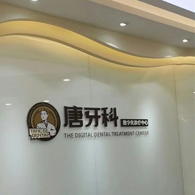 成都唐牙科(晋阳店)