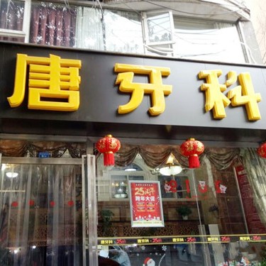 成都唐牙科(倪家桥店)