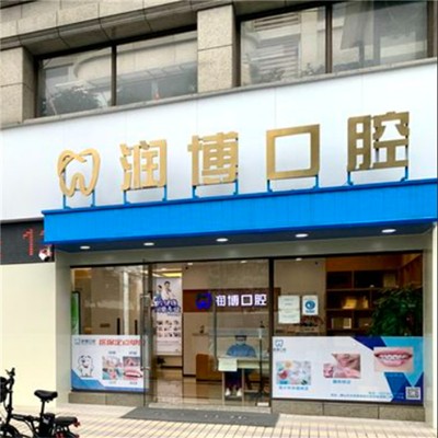 佛山润博口腔(景裕嘉园店)