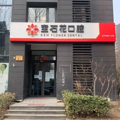 北京种全口牙私立口腔医院排名！北京宝石花口腔(中信城店)实力值得信赖！