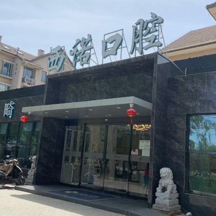 北京西诺口腔(东坝店)