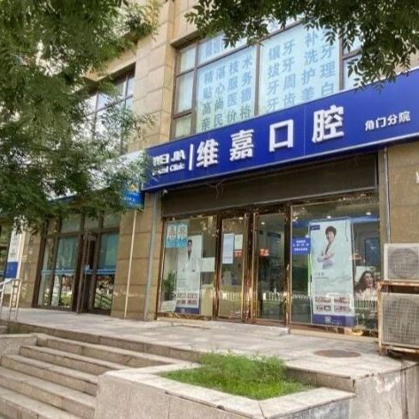 北京补牙齿口腔医院排名前十名单公布，北京维嘉口腔(角门店)收费都不贵的