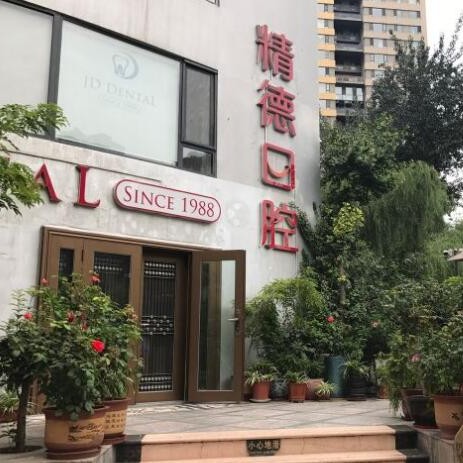 北京深覆合矫正十大口腔连锁品牌！北京精德口腔(阳光100店)实力强劲更安心！