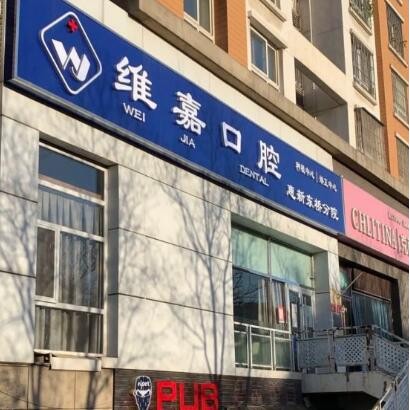 北京维嘉口腔(惠新东桥店)