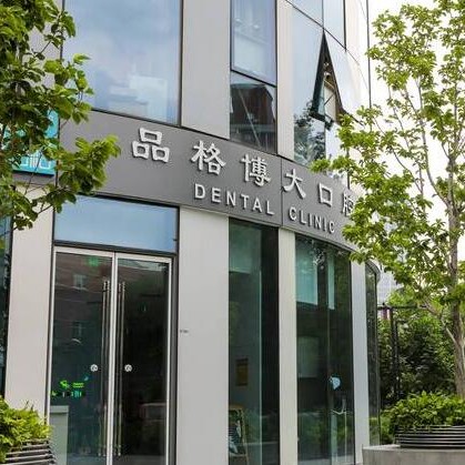 北京微创种牙口碑最好口腔医院！北京品格博大口腔(三里屯店)实力强劲更安心！