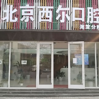 北京儿童种牙十大最佳私立口腔医院，北京西尔口腔(海淀分院)实力值得信赖！