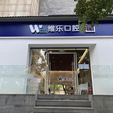 北京种牙多钱一颗！北京维乐口腔(日坛店)种植牙价格表更新，德国贝格bego种植体：5292元起/颗！