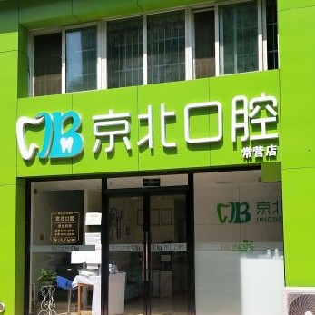 北京种植牙报价！北京京北口腔(常营店)种植牙收费表公布，瑞典诺贝尔种植牙：5778元起/颗！