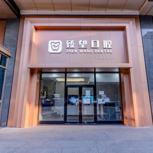 北京牙贴美白口腔医院排名top10谁比较好？北京臻望口腔(建国路店)实力值得信赖！