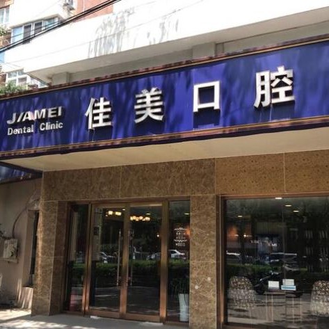 北京全口种牙十大口腔连锁品牌！北京佳美口腔(永定路店)案例反馈＋科室简介，快戳进来~