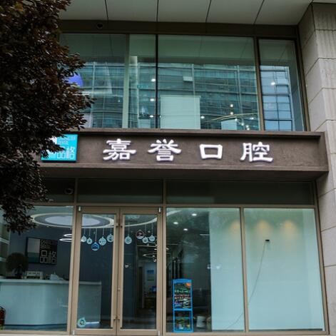 北京隐形矫正值得信赖的十大医院！北京品格嘉誉口腔(中关村店)医生手术专业、设备先进正规！