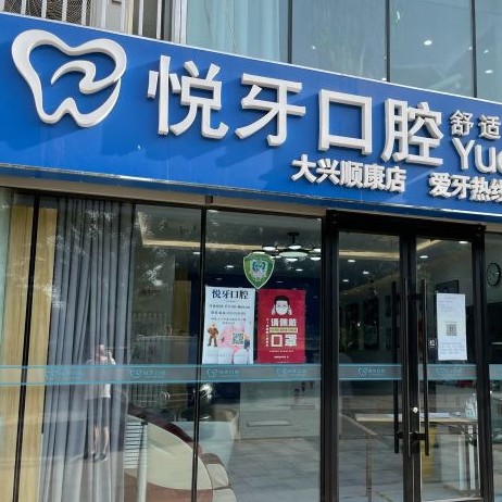 北京挂钩镶牙排名前十的口腔医院，北京悦牙口腔(大兴顺康店)实力强劲更安心！