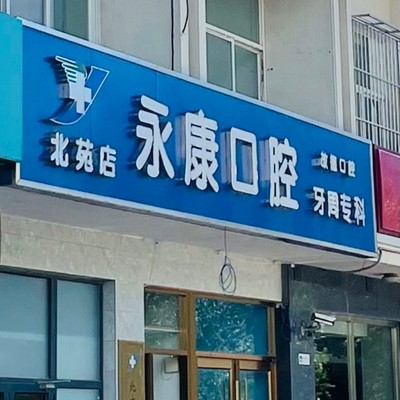 北京牙齿修复十大最佳私立口腔医院，北京永康口腔(故德店)市民甄选~