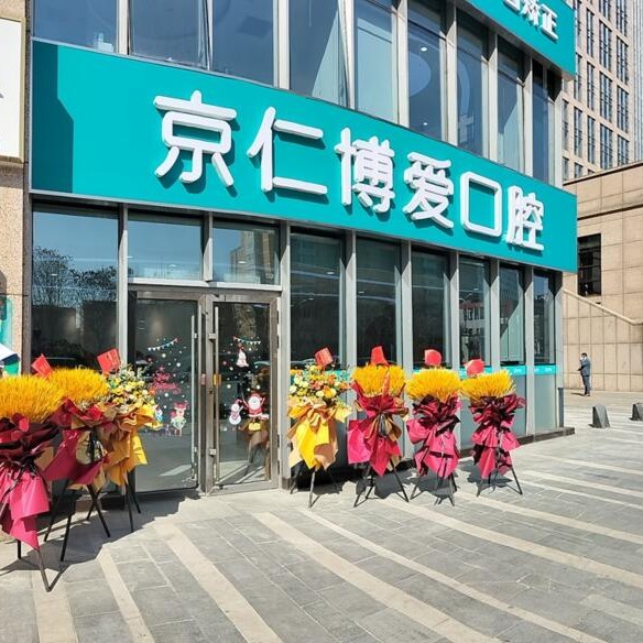 北京种植牙价位！北京京仁博爱口腔门诊部(亦庄总店)2023全新种牙价目表，以色列mis种植牙 ：6697元起/颗！