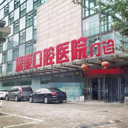 北京拔智齿牙科医院排名榜公布（最新）！北京瑞泰口腔(北苑路店)实力强更安全！