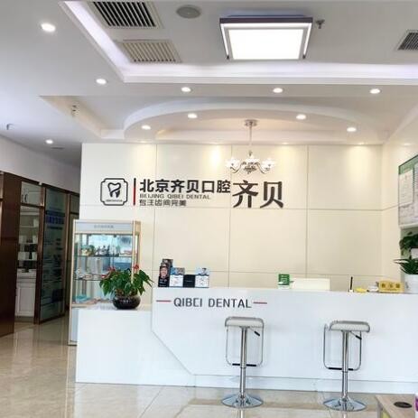 北京齐贝口腔(顺义建新西街店)