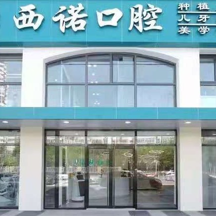 北京西诺口腔(朝阳大悦城店)