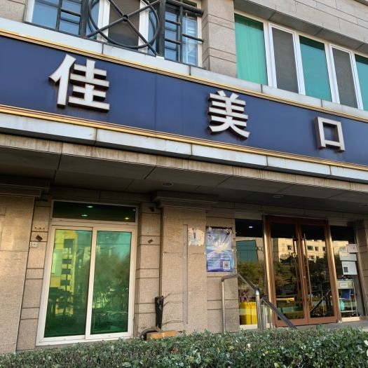 北京80岁种牙排名最好的口腔医院，北京佳美口腔(紫竹桥店)实力值得信赖！