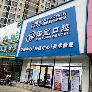 北京超声波洗牙十大口腔连锁品牌！北京瑞冠口腔(上地店)实力也不错~