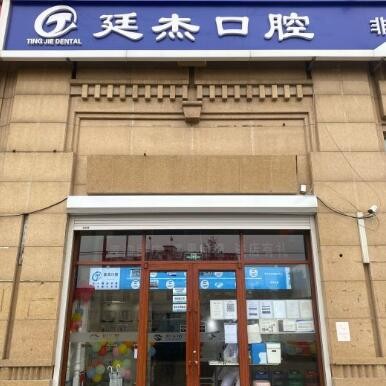 北京廷杰口腔诊所(昌平总店)