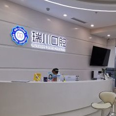 北京冷光美白口腔医院排名top10谁比较好？北京瑞川口腔(长阳店)收费都不贵的