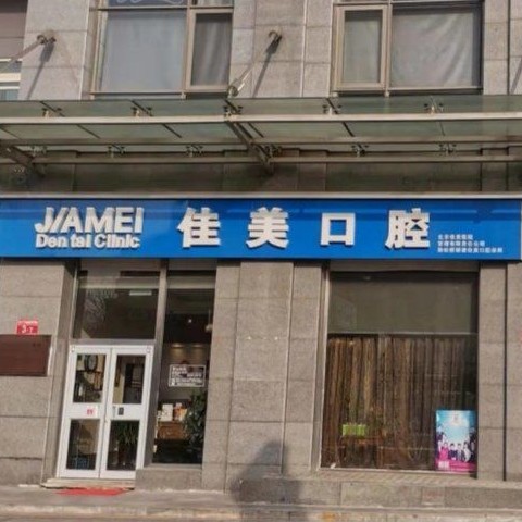 北京牙龈出血解决十大口腔连锁品牌！北京佳美口腔(双井店)实力也不错~