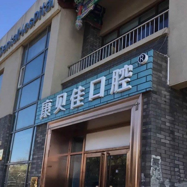 北京种牙一颗要多少钱！北京康贝佳口腔(张自忠路店)2023全新种牙价目表，瑞士iti：6114元起/颗！