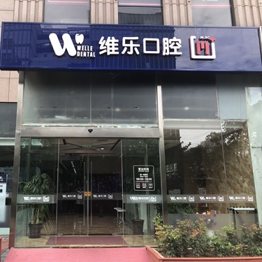 北京维乐口腔(惠新东桥店)