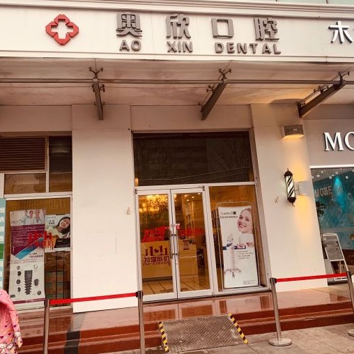 北京全口种牙私立口腔医院排名！北京奥欣口腔(奥运村店)实力口碑值得期待！