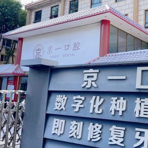 北京门牙种牙口腔医院排名前十榜单2023公布！北京京一口腔门诊部医疗水平高！