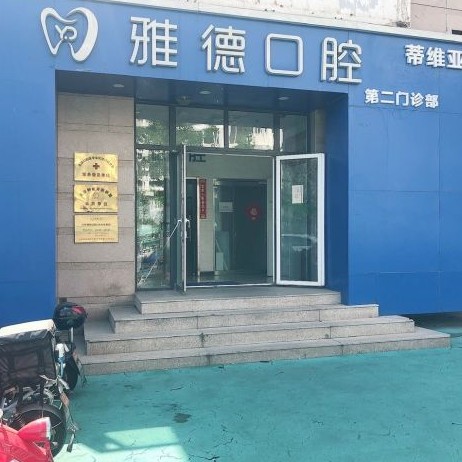 北京种一颗门牙十大著名口腔科专科医院，北京雅德嘉口腔医院(光大水墨总院)业内威望高！