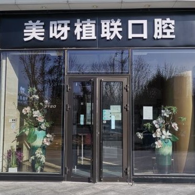 北京美呀植牙口腔(望京店)