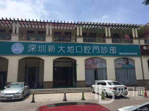 深圳牙周炎治疗排名前十的口腔医院，深圳新大地口腔门诊部各具实力和风采