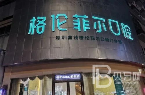 深圳80岁种牙整牙医院排名前十预测！深圳江南格伦菲尔口腔门诊部(罗湖分店)医疗水平高！