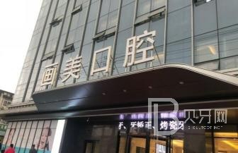 成都去牙黄口腔医院排名前十名单公布，成都画美团圆口腔实力得到认可！