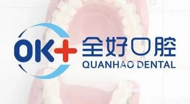 济南小孩蛀牙牙科医院排名榜公布（最新）！济南全好口腔(东关大街店)市民甄选~