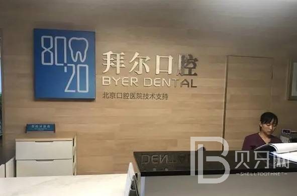 佛山龅牙矫正口腔医院排名前十榜单2023公布！佛山拜尔口腔门诊部实力得到认可！