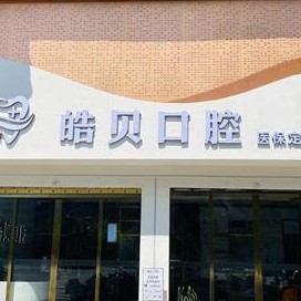 重庆牙齿修复口腔医院排名前十名单公布，重庆市皓贝口腔门诊部实力优势尽显！