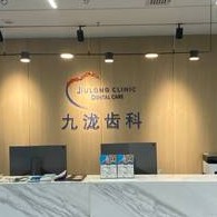 重庆国内种牙十大牙科医院口碑技术盘点，重庆市九泷口腔诊所(江北口腔)各大城市都有推荐