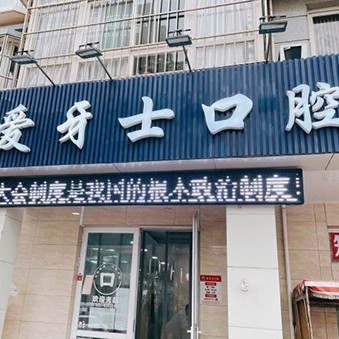 天津小孩蛀牙排名前十的口腔医院，天津爱牙士口腔(河西店)实力得到认可！