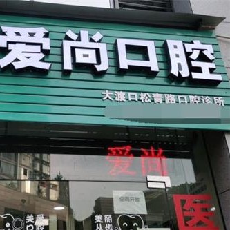 重庆牙齿涂氟口碑最好口腔医院！重庆爱尚口腔诊所(海棠溪店)实力强更安全！