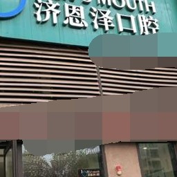 重庆儿童牙科口腔医院排名前十榜单2023公布！重庆济恩泽口腔(南岸茶园)实力值得信赖！