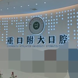 重庆拔智齿牙科医院排名榜公布（最新）！重庆重口附大口腔(长寿总院)市民甄选~