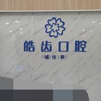 重庆牙齿涂氟口碑最好口腔医院！重庆诚佳泰口腔市民甄选~