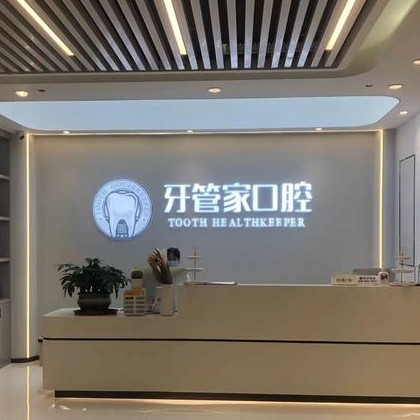 重庆牙齿种植多少钱一颗！重庆牙管家口腔(观音桥店)2023全新种牙价目表，德国ht瑞西欧种植牙：6443元起/颗！