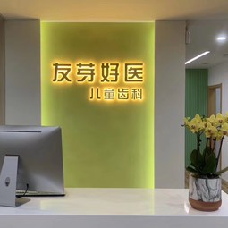 天津种植牙报价！天津友芽好医齿科(和平分店)2023全新种牙价目表，美国欧妮泰Basic种植系统：6538元起/颗！